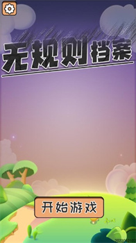 无规则档案免广告安卓版下载-无规则档案游戏下载v1.1.2