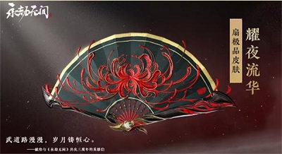 永劫无间三周年奖励有哪些 永劫无间三周年活动奖励一览