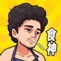 我要当食神小游戏