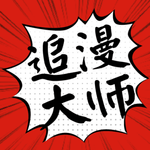 追漫大师漫画app免费安卓版下载-追漫大师app下载v9.191.215