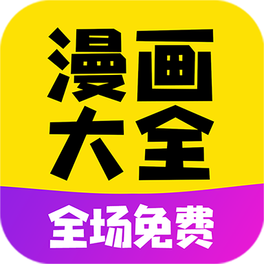 漫画大全app