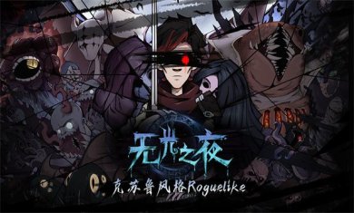 无光之夜手游版下载-无光之夜下载v1.210129.0
