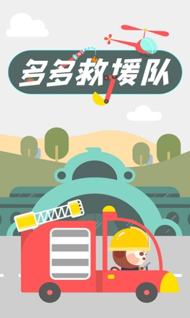 多多救援队安卓版下载-多多救援队游戏下载v1.4.09