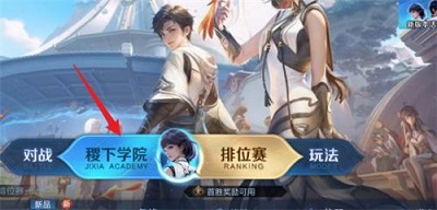 王者荣耀稷下学院在哪进入 王者荣耀稷下学院入口