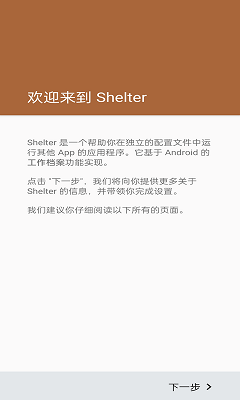 Shelter(应用隔离沙盒软件)安卓免费版下载-Shelterapp下载v1.9.1