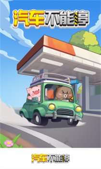 汽车不能停红包版下载-汽车不能停小游戏下载v1.1.2