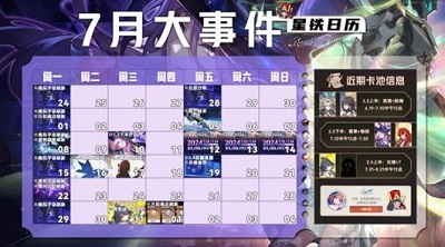 崩坏星穹铁道7月有什么活动 7月活动汇总