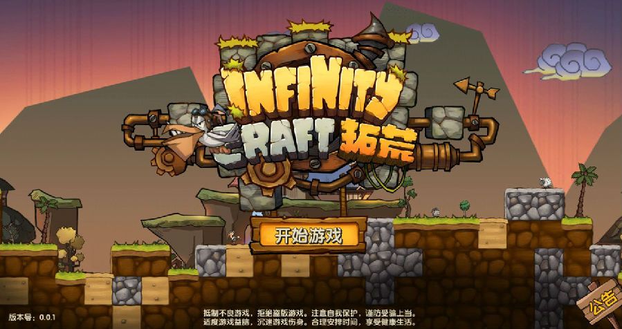 拓荒(InfinityCraft)官网下载-拓荒(InfinityCraft)下载v0.0.1