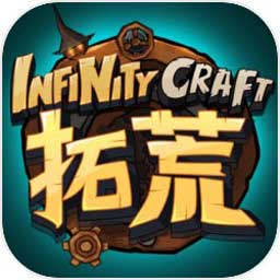 拓荒(InfinityCraft)