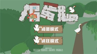 大鹅模拟器正版无广告中文版下载-大鹅模拟器手游下载v1.1.0