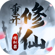 修仙重开模拟器游戏