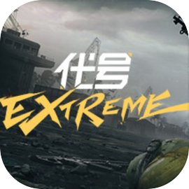 代号extreme
