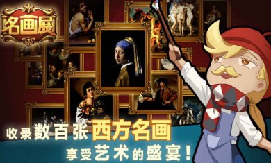 名画展破解版下载-名画展下载v1.20230831.10