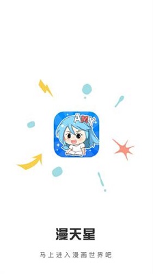 漫天星漫画app最新版本免广告下载-漫天星漫画app下载v2.3.5