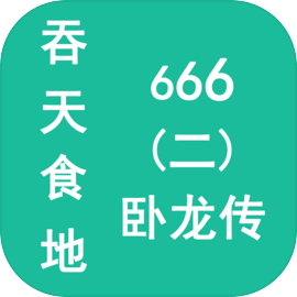 吞天食地666二卧龙传