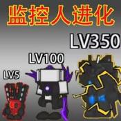 小监控人进化游戏