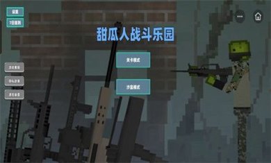 甜瓜人战斗乐园最新安卓版下载-甜瓜人战斗乐园游戏下载v1.0