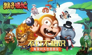 猴子很忙全英雄解锁版下载-猴子很忙最新版下载v2.6.10