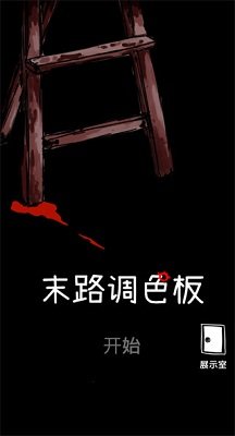 末路调色板中文手机版下载-末路调色板游戏下载v2.10