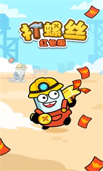 打螺丝红包版官方下载-打螺丝红包版下载v1.0.1