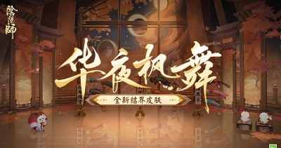 阴阳师华夜枫舞皮肤怎么获得 阴阳师华夜枫舞皮肤获得方式