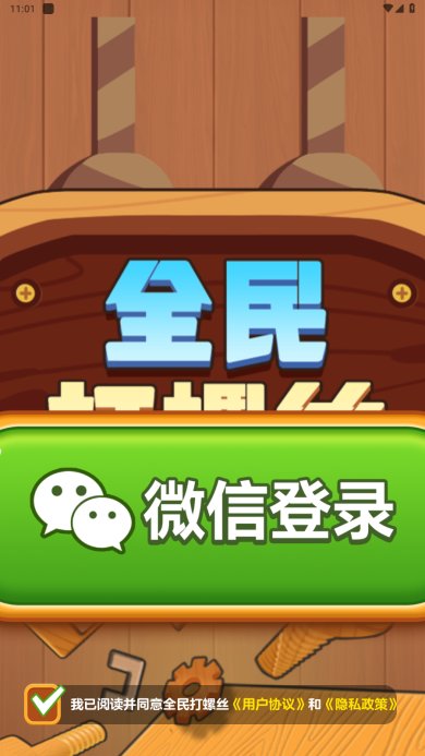 全民打螺丝红包版可提现下载-全民打螺丝手游下载v1.0.1