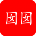 囡囡小说永久免费手机版下载-囡囡小说app下载v1.0.0