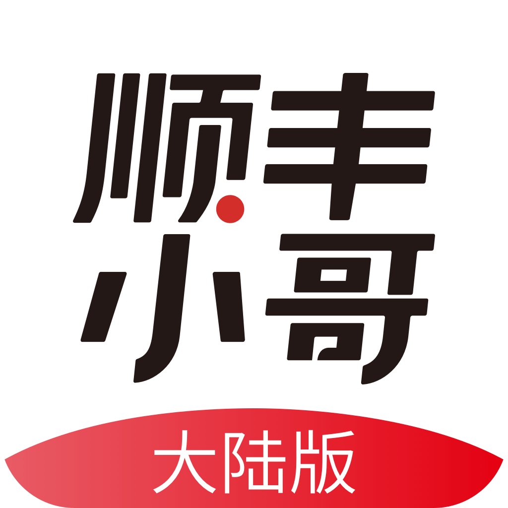 顺丰小哥大陆版原丰源app最新版下载-顺丰小哥app下载v2.9.0.2