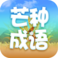 芒种成语app最新版