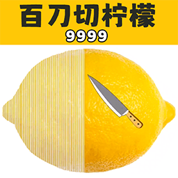 切柠檬大挑战最新版