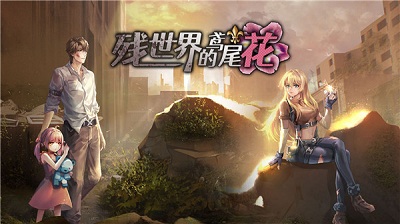 残世界的鸢尾花最新版下载-残世界的鸢尾花手游下载v 1.0.6