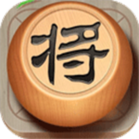 中国象棋对战安卓手游