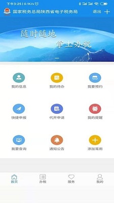 陕西税务电子税务局app最新版下载-陕西税务app下载v1.6.6