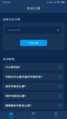 年龄计算器app免费安卓版下载-年龄计算器app下载v3.2