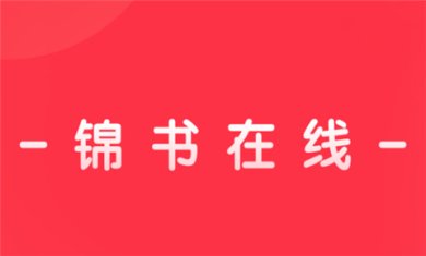 锦书在线app免费版下载-锦书在线app下载v2.32.43.10001
