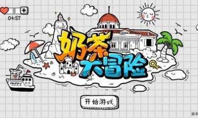 奶茶大冒险免广告版下载-奶茶大冒险手游下载v1.0.0.13