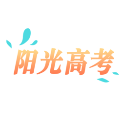 阳光高考网app