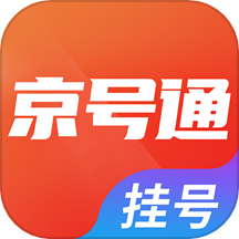 京号通医院预约挂号app