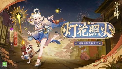 阴阳师猫掌柜灯花照火皮肤怎么样 阴阳师灯花照火皮肤获取攻略