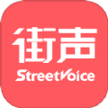 街声官网下载-街声下载v5.5.1