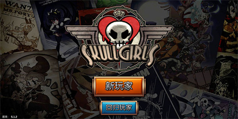 skullgirls2024最新版下载-skullgirls手机游戏下载V6.4.0