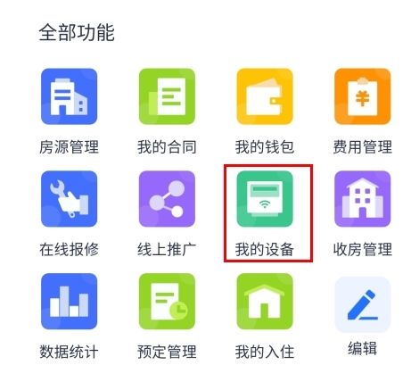 智慧房东app官方下载-智慧房东下载v6.1.6