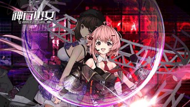 神行少女测试服官方正版下载-神行少女测试服手游下载v1.370.9.260