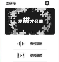 爱拼接手机版下载-爱拼接安卓版下载v3.0