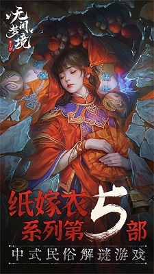 纸嫁衣5无间梦境官方正版下载-纸嫁衣5无间梦境手游下载v3.0.0 