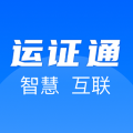 运政通app官方最新版下载-运政通app下载v2.8.5