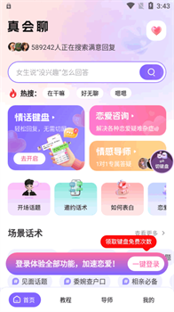 真会聊高情商聊天回复神器app无限次数免费下载-真会聊高情商聊天回复神器app下载v1.3.5