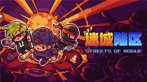 Streets of Rogue最新版下载-Streets of Rogue手机版下载v2.11