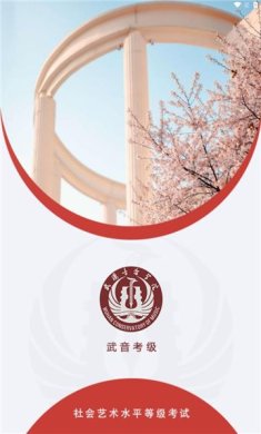 武音考级报名安卓版下载-武音考级最新版下载v1.0.49