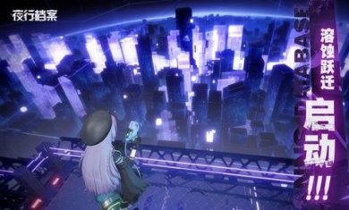 夜行档案官网正版下载-夜行档案安卓版下载v18.0.83095 